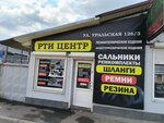Rti Centr (Uralskaya Street, 126/3) ، منتجات المطاط