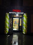 Грядка (Marshala Yeryomenko Street, 5к5), greengrocery