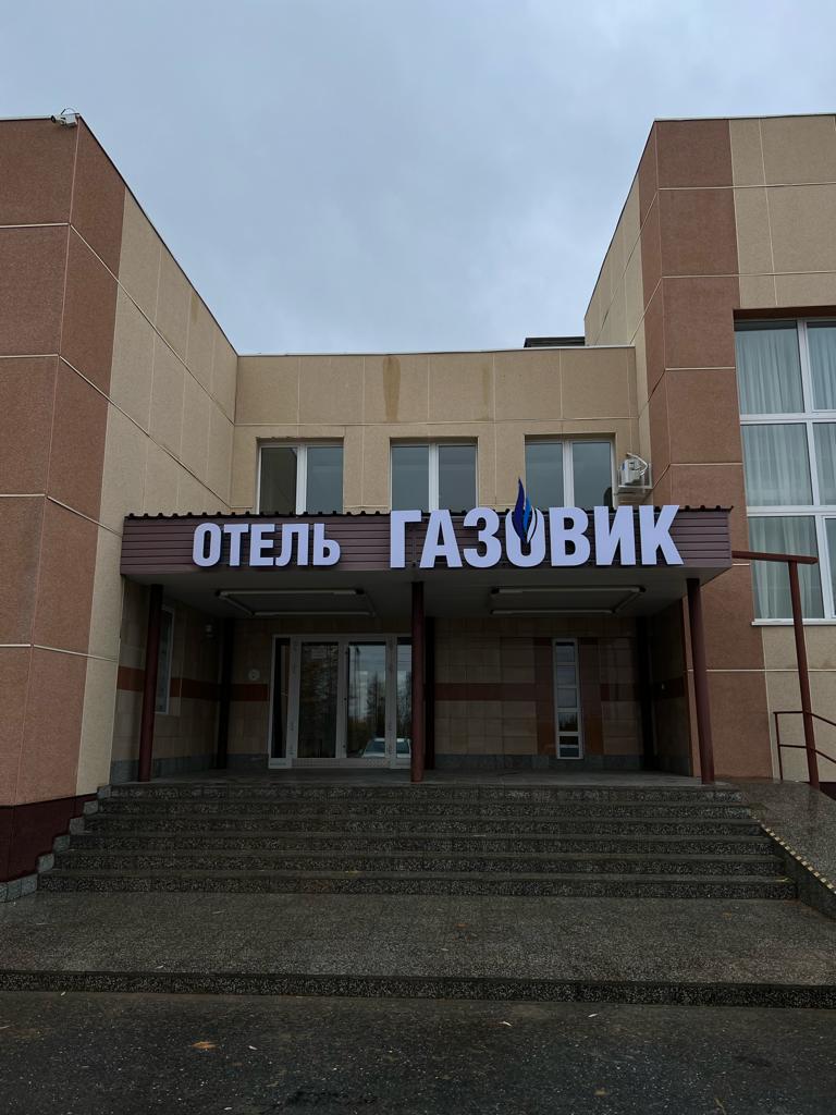 Фото Газовик