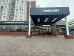 Hinkalnaya (Sergiya Radonezhskogo Street, 2), restaurante