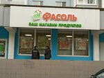 Фасоль (Novoyasenevskiy Avenue, 12к1), grocery