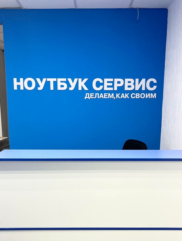 Компьютерный ремонт и услуги Ноутбук Сервис, Ульяновск, фото