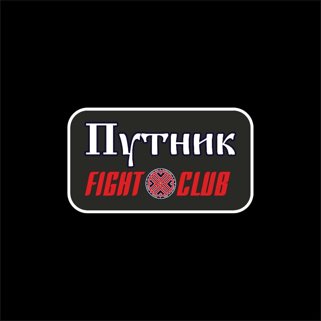 Бойцовский клуб Путник