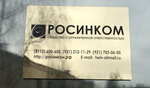 Росинком (Советская ул., 49), юридические услуги в Пскове