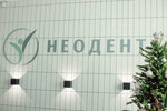 Neodent (Mira Street, 2Л), medical center, clinic