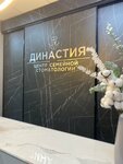 Династия (Pushkina Street, 139), dental clinic