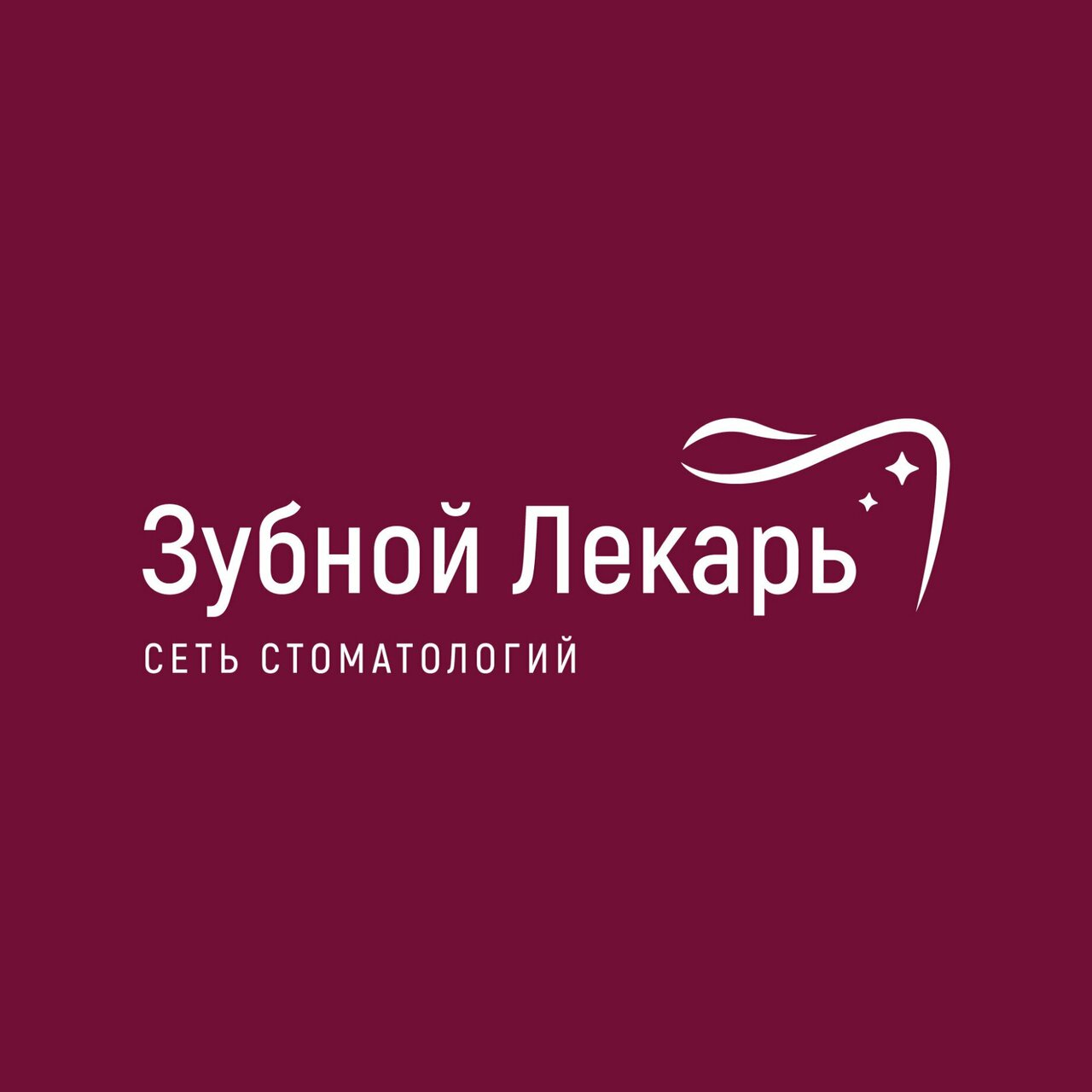 Зубной Лекарь