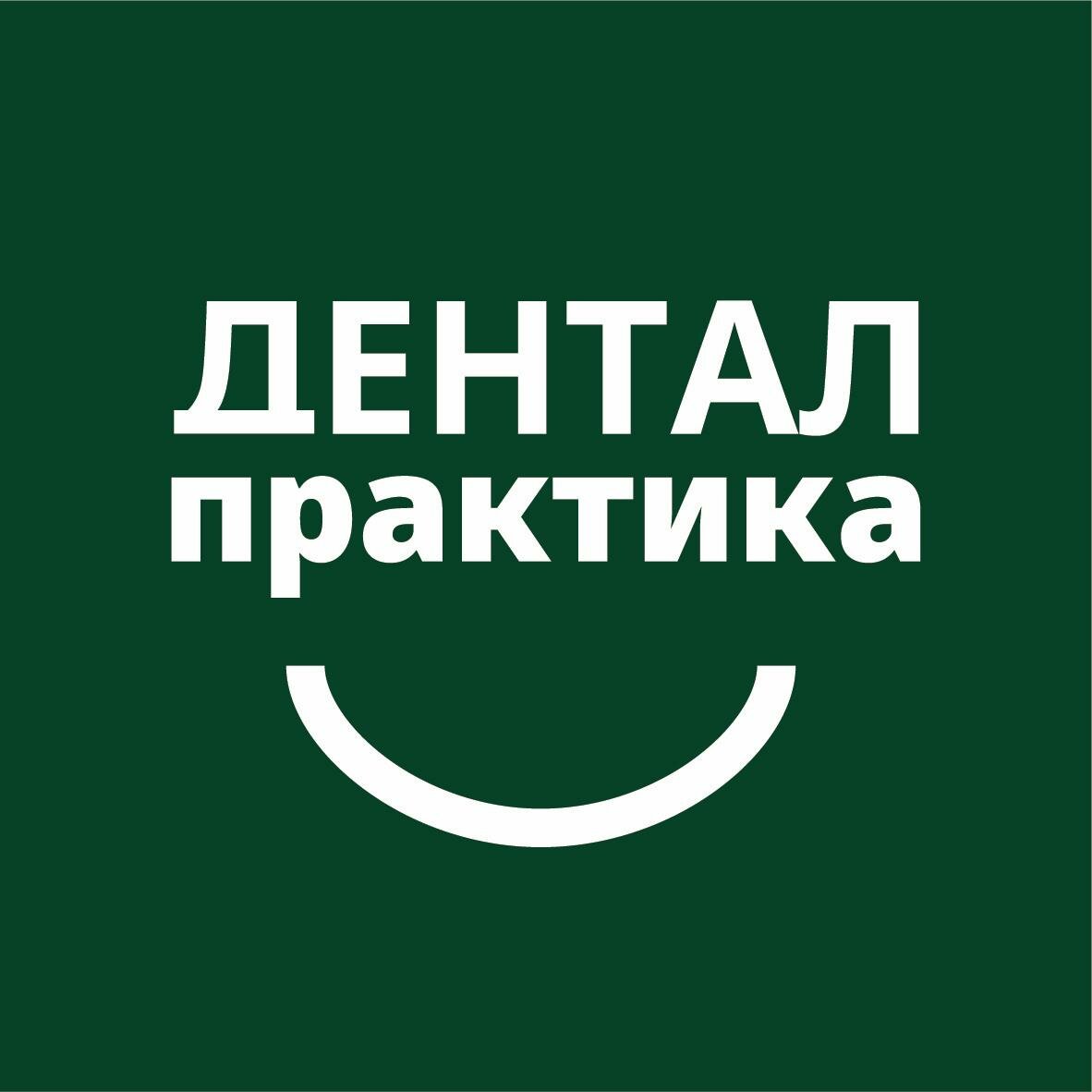 Дентал Практика