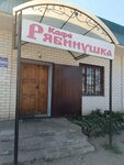 Рябинушка (selo Zabrody, ulitsa Nekrasova, 71А), cafe