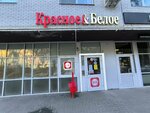 Krasnoe&Beloe (Malaya Yamskaya Street, 63), grocery