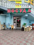 Посуда (Emirova Street, 33) ، متجر أواني
