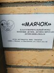 Маячок (Pavlovskaya Street, 21), charity fund