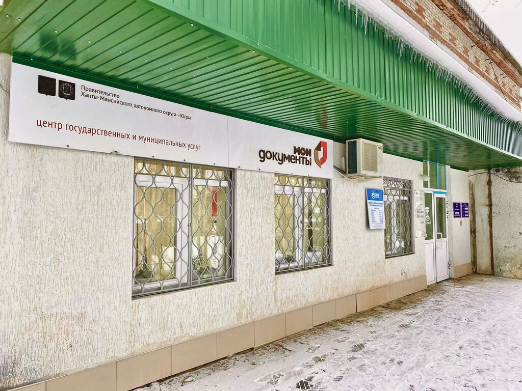 Centers of state and municipal services МФЦ Мои документы, Khanty‑Mansi Autonomous Okrug — Yugra, photo