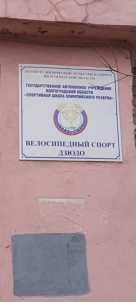 Base deportiva ГКУ ВО СШОР по велосипедному спорту, , foto