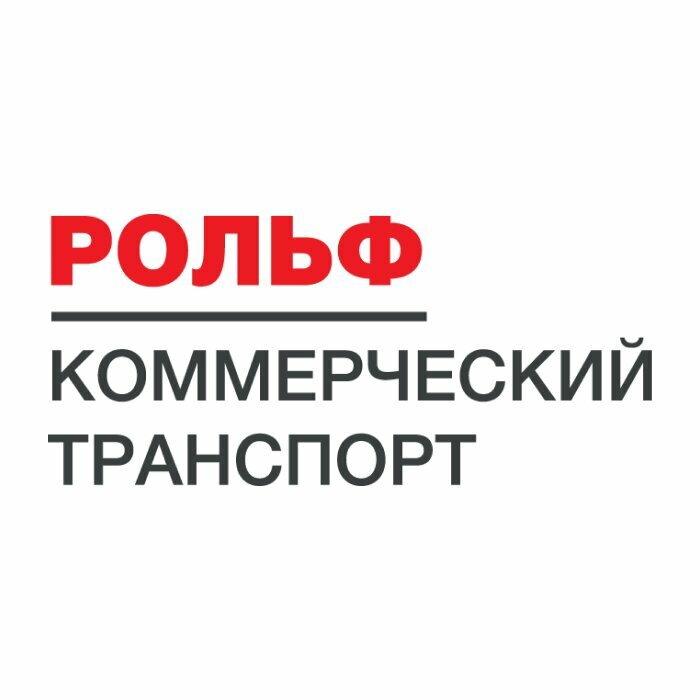 Volkswagen Коммерческий транспорт РОЛЬФ ЮГ