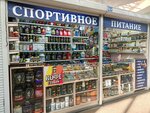 Спортивное Питание (Киевская улица, 5В), sports nutrition