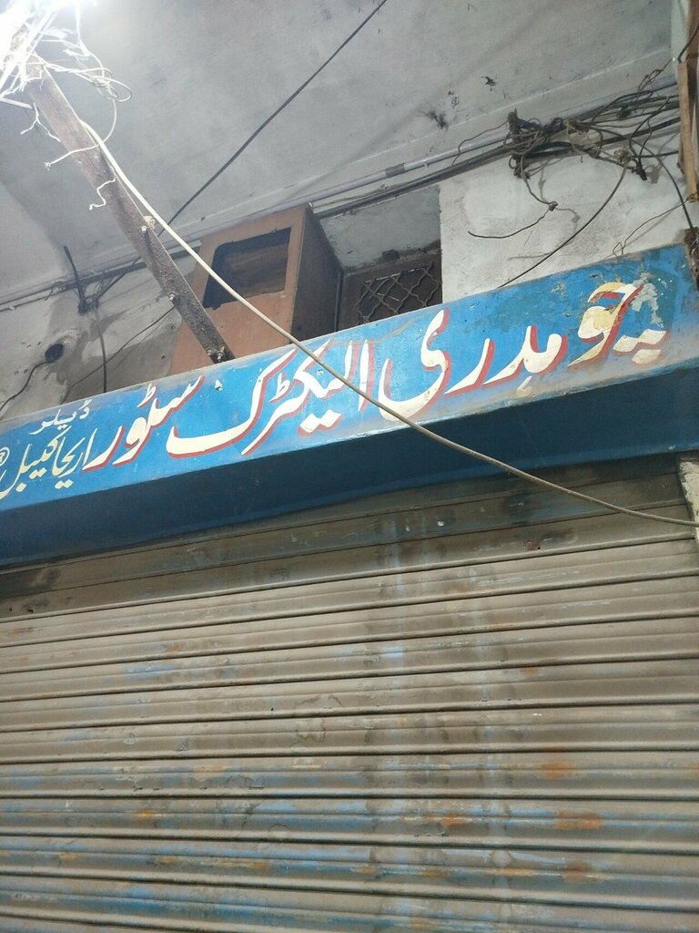 Electronic goods store Choudhury Electric Store, Lahore, photo