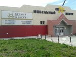 Первый Гипермаркет Мебели (Leningradskaya Street, 43) ، محل أثاث
