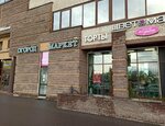 Народный Кондитер (Bukharestskaya Street, 96) ، الحلويات