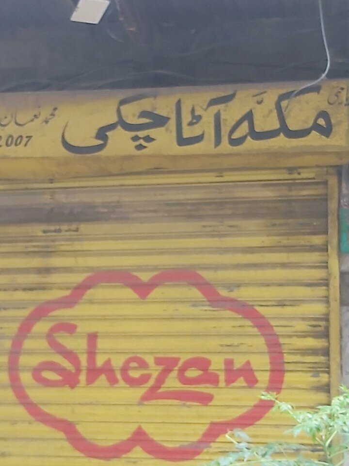 Flour and grains Makka ata chakki, Lahore, photo