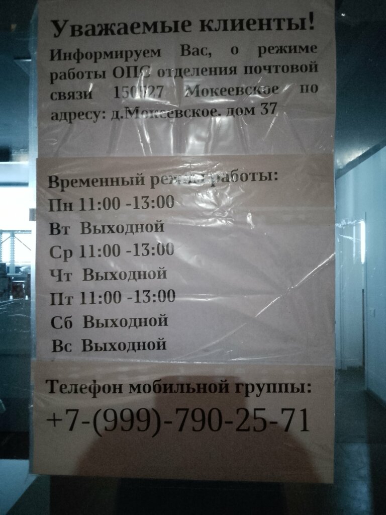 Oficina de correos Otdeleniye pochtovoy svyazi Mokeyevskoye 150527, , foto