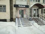 Табак (ulitsa Vilyamsa, 16), tobacco and smoking accessories shop