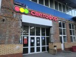 Светофор (Garazhnaya ulitsa, 1Г), grocery