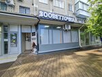Зооветточка (Festivalny mikrorayon, Atarbekova Street, 21) ، متجر للحيوانات الأليفة