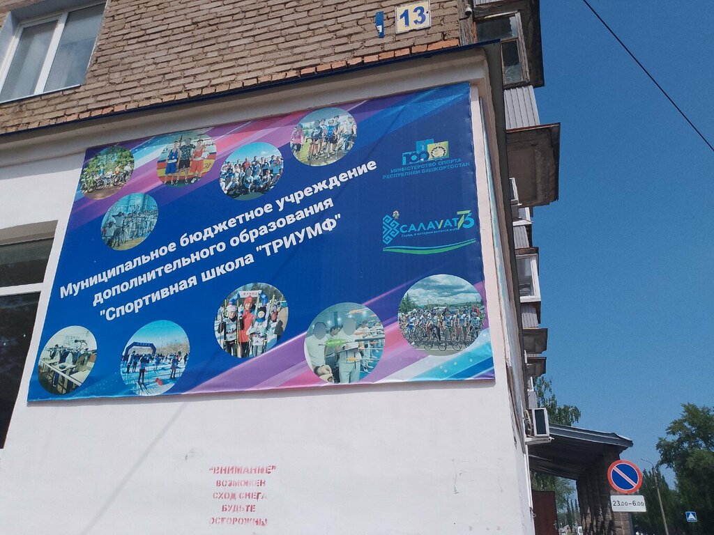 Спортивная школа Спортивная школа Триумф, Салават, фото