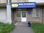 Ваш ломбард (Karla Marksa Avenue, 174), pawnshop