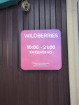 Wildberries (posyolok Maloye Vasilkovo, Polevaya ulitsa, 1А) ، نقطة تسليم