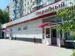 Отрадный (Volgograd, Nikolaya Otrady Street, 13), shopping mall