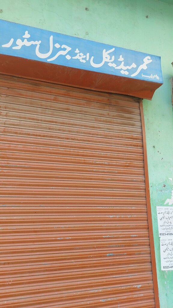 Pharmacy Umar Medical and General Store, Lahore, photo
