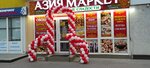 Азия маркет (Novo-Sadovaya Street, 38) ، محل بقالة