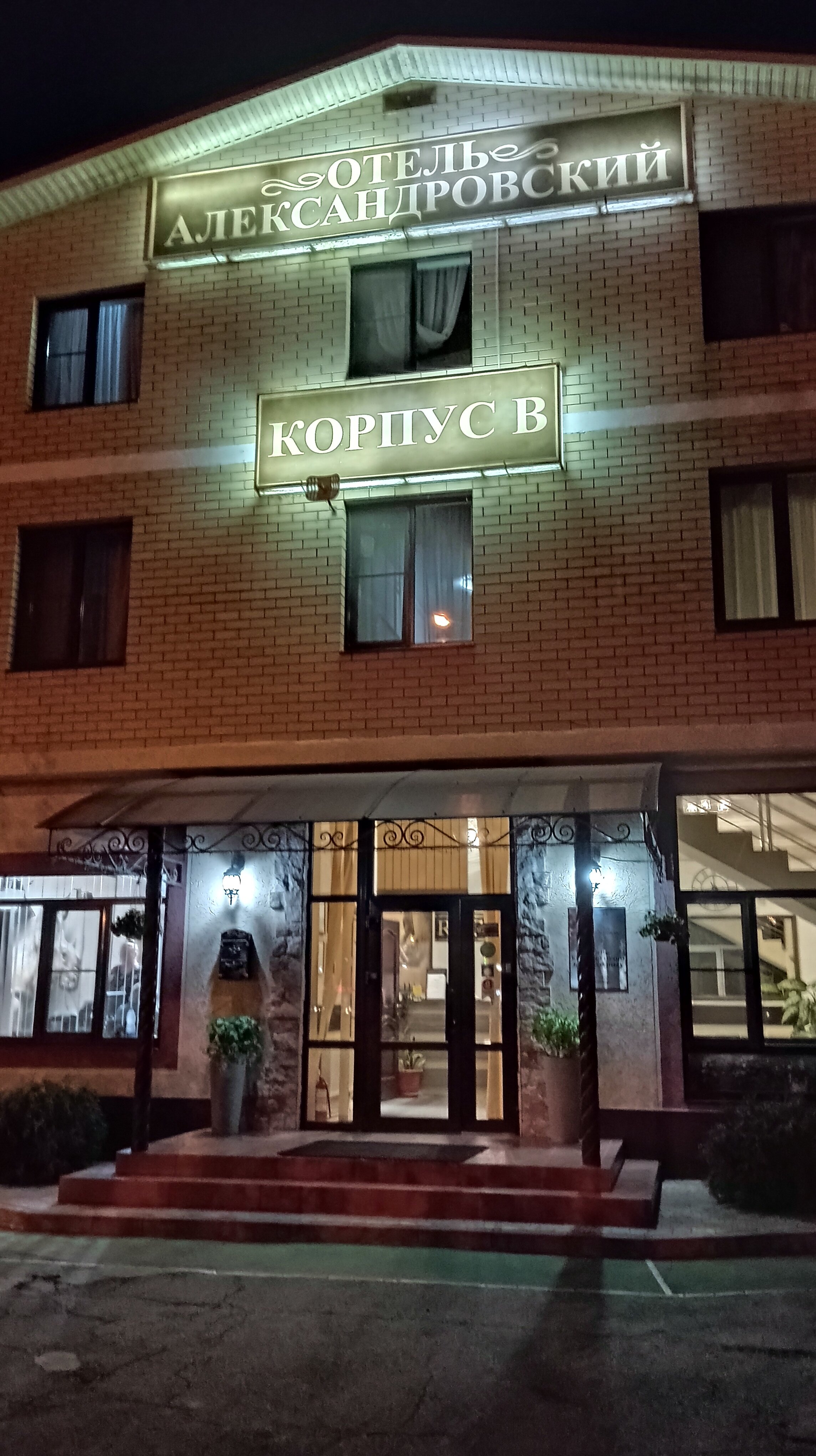 Фото Александровский