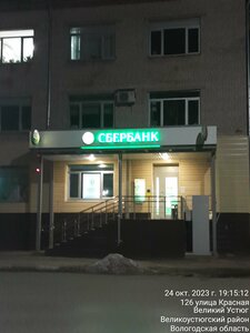 Сбербанк, Красная улица, 128 — Великий Устюг