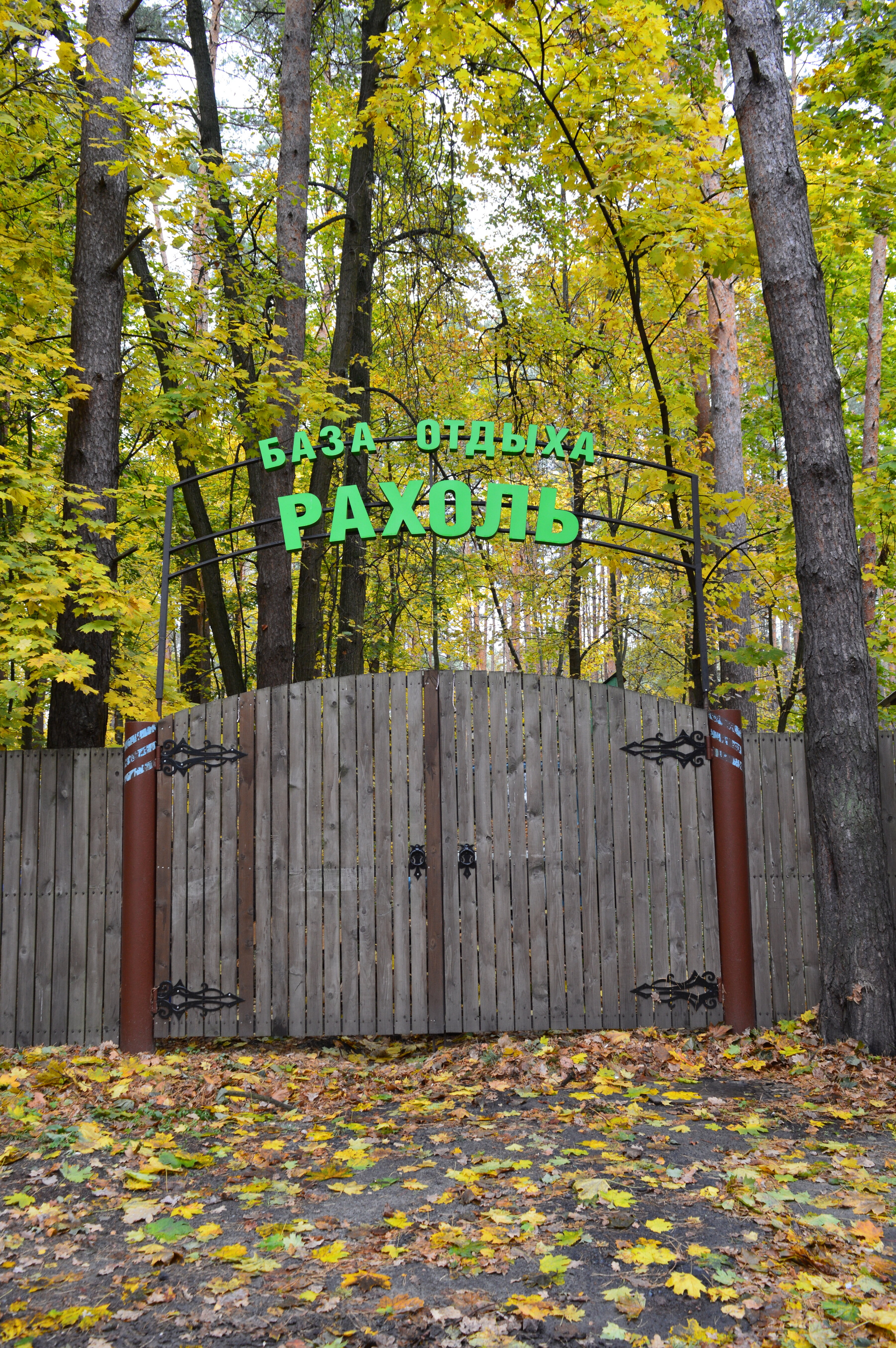 Фото Рахоль