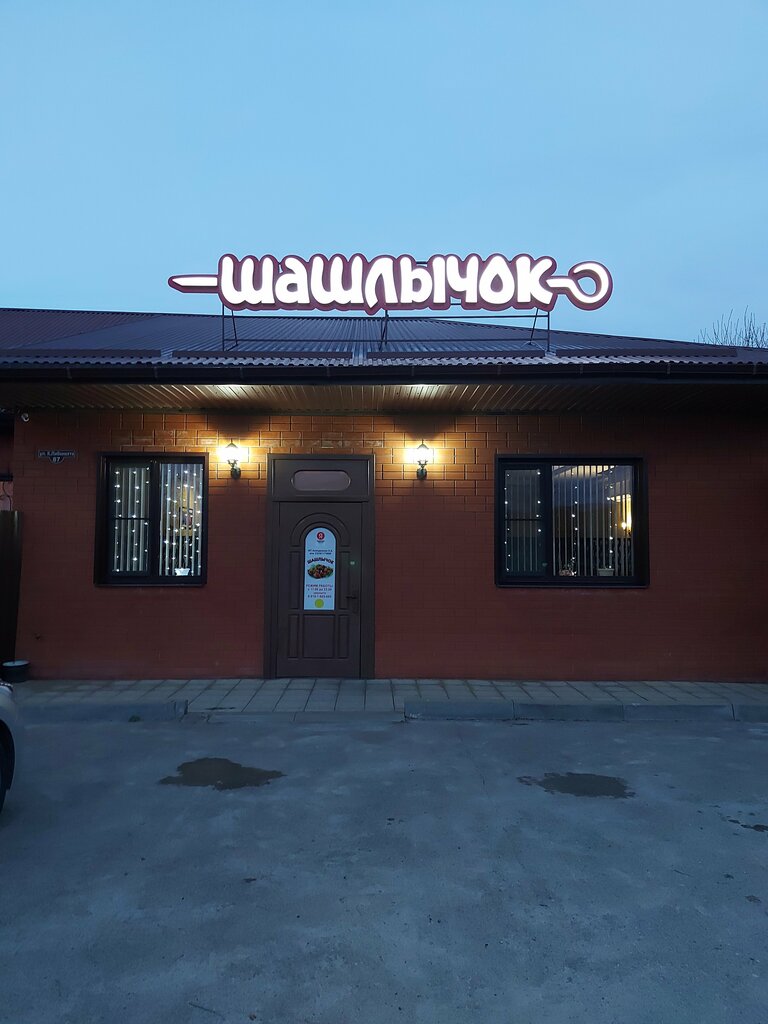 Кафе Шашлычок, Абинск, фото