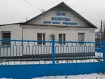 Церковь Евангельских Христиан-баптистов (ulitsa Ostrovskogo, 60А) ، جمعية دينية