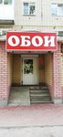 Oboi (ulitsa Favorskogo, 69), wallpaper store