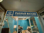 Port (Proletarskaya Street, 210), fish and seafood