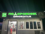Шиномонтаж (ulitsa Dekabristov, 5А), tire service
