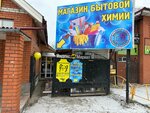 Магазин хозтоваров и бытовой химии (ulitsa Pugachyova, 3) ، متجر للمستلزمات المنزلية