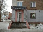 Антолина (ulitsa Dmitriyeva, 5/2), beauty salon