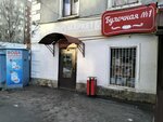 Булочная № 1 (prospekt Stroiteley, 16) ، مخبز