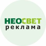 Неосвет (ул. Ленина, 99А), наружная реклама в Калуге