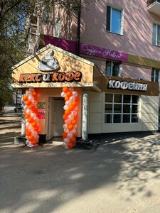 Кекс и Кофе (prospekt Karla Marksa, 52), coffee shop