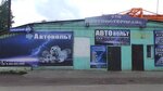 Avtovolt (ulitsa Tereshkovoy, 45к1), car service, auto repair