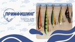 ПримФишинг (Vladivostok, Vyselkovaya Street, 67), artículos para pescar