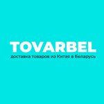 Товарбел (ул. Левкова, 24), автомобильные грузоперевозки в Минске